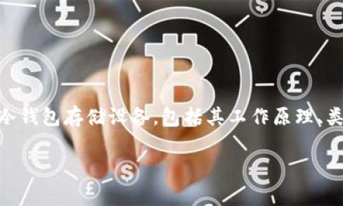 冷钱包存储设备是加密货币安全存储的关键技术之一，许多投资者为了保护他们的数字资产，选择了这一方法。接下来，我将为您详细介绍冷钱包存储设备，包括其工作原理、类型、以及使用中的注意事项，更重要的是，它如何为您的加密资产保驾护航。同时，围绕这个主题，我还将提出两个相关问题并给予深入探讨。

高效安全的冷钱包存储设备：保护你的加密资产的完美选择
