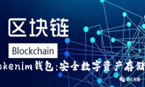 了解TP和Tokenim钱包：安全数字资产存储的最佳选择