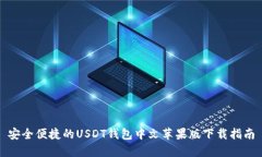 安全便捷的USDT钱包中文苹果版下载指南