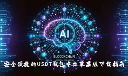 安全便捷的USDT钱包中文苹果版下载指南
