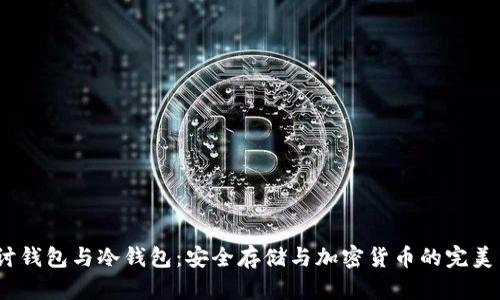  探讨钱包与冷钱包：安全存储与加密货币的完美结合