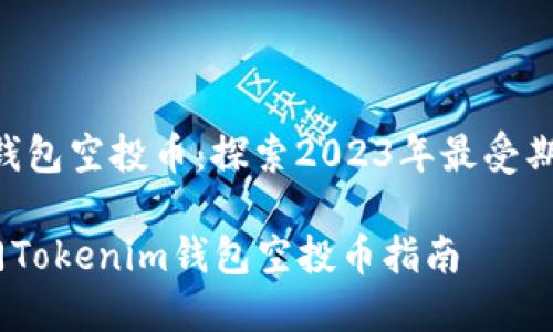 最新Tokenim钱包空投币：探索2023年最受期待的数字资助

2023年最热门Tokenim钱包空投币指南
