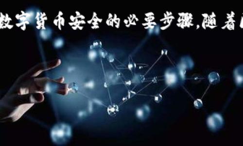 助记词与私钥：你需要了解的基础知识

在数字货币与区块链的世界里，助记词和私钥是两个至关重要的概念。无论你是刚入门的小白，还是已有一定经验的老玩家，了解这两个工具的工作原理都非常重要，尤其是在保护自己的资产安全和管理钱包时。

助记词，通常是由一系列随机生成的单词组合而成，这些单词为你提供了一种简单易记的方式来访问和管理你的数字资产。这些听起来像是英文单词拼凑在一起的短语，一般由12个、18个或24个单词构成。相较于复杂的私钥字符串，助记词更易于人们记忆和输入。

而私钥则是一个长得让人头疼的字符串，只有拥有这个字符串，你才能完全掌控你在区块链上的资产。它是你打开钱包的“钥匙”，没有它，无法进行任何交易，数字货币就会像丢失的钥匙一样，一去不复返。

助记词能否导出私钥？

助记词本身并不能直接导出私钥，但它们之间存在密切的关系。我们可以把助记词视为一组数据，而私钥则是从这组数据中生成的一串唯一字符串。在大多数情况下，助记词与私钥之间的转换，需要通过特定的算法。如果你拥有助记词，基本上可以通过钱包软件或工具，利用这些算法来生成对应的私钥。因此，助记词实际上是一种更为友好的私钥备份形式。

保护助记词和私钥的重要性

无论是助记词还是私钥，都需要严密保管。如果有人获取了你的私钥，他们就可以随意转移你的数字资产；而若是助记词被他人知晓，便等于把整个钱包的控制权交在了别人手中。

因此，保护这两个信息的安全就显得极其重要。许多人选择将助记词写下来，存放在一个安全的地方，避免电子数据的泄露。但记得不要让这些信息被家人在日常生活中看到，毕竟，在数字货币的世界里，安全意识是第一要务。

如何安全备份和管理助记词与私钥

为了有效备份和管理你的助记词与私钥，以下是一些实用建议：

ul
    listrong物理备份：/strong将助记词写在纸上并放到一个安全的地方，比如保险箱或安全的抽屉；/li
    listrong多重备份：/strong不仅要有一份备份，最好多做几份，分散保管，以防丢失或损坏；/li
    listrong避免线上存储：/strong不要将助记词和私钥存储在网上，避免黑客攻击；/li
    listrong定期检查：/strong不时检查你的备份是否仍然可识别并安全；/li
/ul

常见问题解答

现在我们来回答两个与助记词和私钥相关的常见问题。

h4助记词遗失了怎么办？/h4

如果你不幸遗失了助记词，情况就会变得很棘手。如果没有其他备份，你可能再也无法访问你的数字资产。无论怎样，这都强调了安全备份的重要性。如果你有备份，可以通过备份找回。如果没有，那就可能需要面对丢失的风险。因此，确保在创建或使用数字货币钱包时，一定要认真记录并安全存储你的助记词。

h4助记词与私钥是不是可以随意分享？/h4

这一点绝对不能轻易尝试。助记词和私钥都属于你唯一合法拥有的数字资产的“钥匙”。任何人掌握了这些信息，都可能随意处理你的资产。就像给别人一把打开你家门的钥匙一样，绝对不能轻易分享。因此，保持对这些信息的保密是确保投资安全的最佳方式。

总结：保护你的数字资产

在数字货币的世界里，知识就是力量。通过对助记词与私钥的深刻理解，你可以更加有效地管理和保护自己的资产。无论是备份助记词，还是保护私钥，都是维护你数字货币安全的必要步骤。随着区块链技术的发展，对这些工具的了解不仅可以帮助你妥善管理资产，也能让你在这个崭新的金融世界中游刃有余。

记住，不要把所有的鸡蛋放在同一个篮子里，保持一颗警惕的心，总结经验教训，让自己在这个创新的领域中茁壮成长。

助记词与私钥：保护数字资产的基础知识与管理技巧