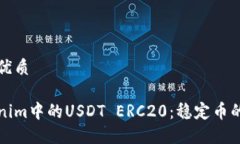 思考一个且的优质深入了解Tokenim中的USDT ERC20：稳