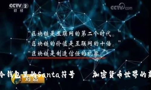 ### 冷钱包里的Santa符号——加密货币世界的新奇现象