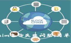 # 如何解决tokenim备份失败问题：简单易懂的步骤