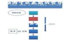 思考一个且的在如今数字货币日益盛行的时代，