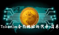 如何获取Tokenim合约地址的代币：简单实用指南