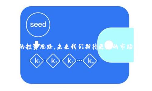 OK币恢复的前景：深入探讨

在数字货币的风潮下，大家对不同币种的关注度不断提升，OK币（OKB）也未能例外。随着市场波动、政策变化等多种因素的影响，许多投资者开始关注OK币何时能够恢复。要理解OK币的恢复前景，我们需要从多个角度入手，不仅要看市场动态，还要关注技术发展和政策环境，下面就让我们深度探讨一下。

如何评估OK币的市场表现

首先，想要了解OK币的恢复状况，我们需要看看其市场表现。OKB是由OKEx交易所推出的原生代币，服务于交易所平台内的多种功能。过去几个月，OK币由于市场波动和整体数字货币生态的不确定性，价格波动较大，很多投资者对此感到忧虑。

在分析OK币的市场表现时，我们可以关注以下几个方面：

ul
    li交易量：交易量的高低直接反映了市场对OK币的关注程度。随着交易所活动的增多，OK币的交易量也有望回升。/li
    li市场认可度：OK币在主流交易所的上架情况，以及接受度持续增加的其他小型交易所的表现，都在影响币价。/li
    li技术更新：OK币的技术进步是否有助于提升用户体验，例如更便捷的交易方式、新增的应用场景等。/li
/ul

OK币的技术影响

技术是支持任何数字货币持续发展的核心。对于OK币来说，推出新的技术功能和应用场景无疑会为其复苏提供助力。例如，若OKEx能够推出新的项目，如去中心化金融（DeFi）或非同质化代币（NFT）的交易功能，会进一步激发市场对OK币的需求。此外，OK币是否能进一步融入生态系统，比如与其他热门链的互动，也将直接影响其市场恢复能力。

政策环境对OK币的影响

政策环境是影响数字货币的另一个重要因素。近期，各个国家对于数字货币行业的监管政策层出不穷，这些政策的变化会直接影响投资者的信心。例如，若某国政府突然出台支持本国数字货币的政策，可能会使整个市场信心恢复，进而拉升包括OK币在内的多个数字货币的价值。

面对这些政策，我们不妨思考以下问题：

ul
    li政策环境对投资者信心的影响程度如何？/li
    li未来有哪些预期的政策可能改变市场现状？/li
/ul

投资者如何把握机会

在市场波动较大的时刻，投资者应该保持冷静，理性评估自己的投资策略。首先，建议投资者设置合理的止损并严格执行，防范意外波动造成的损失。其次，时刻关注市场动态，尤其是有关OK币的新政策或项目更新，及时调整自己的投资决策。

此外，分散投资也是一种较为理性的策略。在OK币的投资上，可考虑将资金分配到其他相对稳健的数字货币上，以降低风险。

寻找社区支持

在数字货币的世界里，社区的力量往往不可小觑。对于OK币的投资者而言，加入相关的投资者群体，参与到讨论中，不仅能获得第一手的信息，还能从其他投资者的视角中获得新的启发，帮助更好地进行决策。

最后，保持对数字货币行业动态的敏感性，不断学习，将自身的投资能力与技能挑选提升到一个新高度。无论何时，知识都是抵御风险的最好武器。

回顾与展望

OK币的未来发展依然充满不确定性，虽然现在无法预测其何时能完全恢复，但通过对市场、技术、政策的全面观察，我们依然能为自己提供一个较为清晰的投资思路。未来我们期待更好的市场环境和政策支持，希望对投资者们而言，能够在这条道路上走得更加顺利。

最终，不论在投资路程上遇到什么样的挑战，保持乐观的心态，积极学习和适应都是我们应对未来的最好策略。

OK币何时恢复？全面分析与投资策略