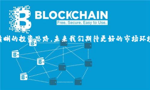 OK币恢复的前景：深入探讨

在数字货币的风潮下，大家对不同币种的关注度不断提升，OK币（OKB）也未能例外。随着市场波动、政策变化等多种因素的影响，许多投资者开始关注OK币何时能够恢复。要理解OK币的恢复前景，我们需要从多个角度入手，不仅要看市场动态，还要关注技术发展和政策环境，下面就让我们深度探讨一下。

如何评估OK币的市场表现

首先，想要了解OK币的恢复状况，我们需要看看其市场表现。OKB是由OKEx交易所推出的原生代币，服务于交易所平台内的多种功能。过去几个月，OK币由于市场波动和整体数字货币生态的不确定性，价格波动较大，很多投资者对此感到忧虑。

在分析OK币的市场表现时，我们可以关注以下几个方面：

ul
    li交易量：交易量的高低直接反映了市场对OK币的关注程度。随着交易所活动的增多，OK币的交易量也有望回升。/li
    li市场认可度：OK币在主流交易所的上架情况，以及接受度持续增加的其他小型交易所的表现，都在影响币价。/li
    li技术更新：OK币的技术进步是否有助于提升用户体验，例如更便捷的交易方式、新增的应用场景等。/li
/ul

OK币的技术影响

技术是支持任何数字货币持续发展的核心。对于OK币来说，推出新的技术功能和应用场景无疑会为其复苏提供助力。例如，若OKEx能够推出新的项目，如去中心化金融（DeFi）或非同质化代币（NFT）的交易功能，会进一步激发市场对OK币的需求。此外，OK币是否能进一步融入生态系统，比如与其他热门链的互动，也将直接影响其市场恢复能力。

政策环境对OK币的影响

政策环境是影响数字货币的另一个重要因素。近期，各个国家对于数字货币行业的监管政策层出不穷，这些政策的变化会直接影响投资者的信心。例如，若某国政府突然出台支持本国数字货币的政策，可能会使整个市场信心恢复，进而拉升包括OK币在内的多个数字货币的价值。

面对这些政策，我们不妨思考以下问题：

ul
    li政策环境对投资者信心的影响程度如何？/li
    li未来有哪些预期的政策可能改变市场现状？/li
/ul

投资者如何把握机会

在市场波动较大的时刻，投资者应该保持冷静，理性评估自己的投资策略。首先，建议投资者设置合理的止损并严格执行，防范意外波动造成的损失。其次，时刻关注市场动态，尤其是有关OK币的新政策或项目更新，及时调整自己的投资决策。

此外，分散投资也是一种较为理性的策略。在OK币的投资上，可考虑将资金分配到其他相对稳健的数字货币上，以降低风险。

寻找社区支持

在数字货币的世界里，社区的力量往往不可小觑。对于OK币的投资者而言，加入相关的投资者群体，参与到讨论中，不仅能获得第一手的信息，还能从其他投资者的视角中获得新的启发，帮助更好地进行决策。

最后，保持对数字货币行业动态的敏感性，不断学习，将自身的投资能力与技能挑选提升到一个新高度。无论何时，知识都是抵御风险的最好武器。

回顾与展望

OK币的未来发展依然充满不确定性，虽然现在无法预测其何时能完全恢复，但通过对市场、技术、政策的全面观察，我们依然能为自己提供一个较为清晰的投资思路。未来我们期待更好的市场环境和政策支持，希望对投资者们而言，能够在这条道路上走得更加顺利。

最终，不论在投资路程上遇到什么样的挑战，保持乐观的心态，积极学习和适应都是我们应对未来的最好策略。

OK币何时恢复？全面分析与投资策略