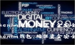 备份你的Tokenim钱包，确保资金安全的全面指南备