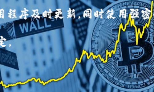 要回答这个问题，首先我们需要清晰理解“tokenim”的含义。Tokenim是一家提供诸如API、交易平台等本质服务的公司。在某些地区，由于政策或网络限制，可能需要使用翻墙工具来访问这些服务。下面，我们将详细探讨关于“tokenim是否需要翻墙”的多个方面，以帮助用户更好地理解这一话题。

什么是tokenim？

Tokenim是一家专注于提供数字资产交易和管理服务的平台。它允许用户进行加密货币的交易、管理和存储。随着数字资产的普及，越来越多的人开始关注这种类型的平台，以便进行投资、交易和资产管理。

Tokenim的服务通常包括：提供多种加密货币的交易对、保证资产的安全、和提供用户友好的界面使得交易变得简单。此外，Tokenim还可能涉及API服务，为开发者提供解决方案。

翻墙的概念

翻墙是指用户借助特定工具或技术，突破网络限制，从而访问被屏蔽或无法直接访问的网站和服务。在一些国家或地区，特定的网站和平台因为政策原因被封锁，用户需要使用VPN或其他代理工具来“翻墙”，以便顺利访问。

tokenim可访问性分析

在分析tokenim是否需要翻墙之前，我们首先需要了解用户所在国家或地区的网络环境。例如，在美国和大部分欧洲国家，数字资产交易的相关网站通常都是可以直接访问的，不需要翻墙。但在某些国家，如中国，由于严格的互联网审查，很多区块链和加密货币相关的网站都被封锁，这样就需要用户借助翻墙工具进行访问。

翻墙的必要性和影响

使用翻墙工具来访问tokenim可能会有几个显著的影响。首先，翻墙可能会导致网络连接速度下降，尤其是在使用某些低效的VPN服务时。其次，翻墙后的网络环境可能存在不稳定性，偶尔会出现掉线或连接不上的情况。而在安全性上，某些翻墙工具可能会对用户的隐私和数据安全造成隐患，因此选择可靠的翻墙工具至关重要。

如何选择合适的翻墙工具？

如果你需要翻墙来访问tokenim，选择合适的翻墙工具是非常重要的。以下是一些常见的选择标准：

ul
  listrong速度：/strong确保翻墙工具可以提供快速、稳定的连接，尤其是在进行交易的时候，延迟可能会导致损失。/li
  listrong安全性：/strong选择高安全性的VPN，确保数据传输加密，保护个人信息。/li
  listrong易用性：/strong选择界面友好、操作简单的工具，避免因为复杂的设置而影响使用体验。/li
  listrong兼容性：/strong确认翻墙工具可以在你的设备上安装并正常运行，包括手机、电脑等。/li
/ul

tokenim的替代方案

如果你所在的地区无法直接访问tokenim，你不妨考虑一些替代方案。例如，有许多其他数字资产交易平台也提供类似的服务，如Binance、Coinbase等。虽然这些平台的功能和服务可能会有所不同，但大多数平台都会提供相应的安全保障和用户支持。在选择替代方案时，务必考虑其合规性和安全性。

常见的用户疑问

无论是关于tokenim的使用，还是关于翻墙的选择，用户都会有不少疑问。以下是两个常见的问题以及其详细解答：

1. 我如何验证一个翻墙工具的可靠性？

要验证翻墙工具的可靠性，你可以采取以下几种方法：

ul
  listrong查看用户评价：/strong上网查找这个工具的用户评价和反馈，了解其他用户的使用体验。/li
  listrong检测速度：/strong使用该工具进行速度测试，确保在访问tokenim时能够保持良好的连接状态。/li
  listrong使用试用版：/strong如果可能，先使用该翻墙工具的试用版，亲自感受其服务质量。/li
  listrong咨询专业论坛：/strong在一些专业的加密货币论坛或者社交媒体上咨询经验丰富的用户，获取关于翻墙工具的推荐。/li
/ul

2. 使用翻墙工具进行交易安全吗？

使用翻墙工具进行交易的安全性取决于你所选择的工具和你如何使用它。首先，务必选择知名且安全的VPN服务，可以有效地保护你的数据传输。其次，保持设备的安全性，确保操作系统和应用程序及时更新，同时使用强密码保护账户。如果可能的话，可以考虑使用二步验证等额外的安全措施。记住，尽管翻墙技术可以让你访问被屏蔽的网站，但在使用这些网站时，你的个人信息和资产始终需要得到充分的保护。

综上所述，tokenim在某些地区确实需要翻墙来访问，而选择是否翻墙及如何翻墙则需要根据具体情况来决定。希望这篇文章能帮助你更深入地了解tokenim及相关问题，并做出更合理的决定。

Tokenim是否需要翻墙？详尽解析及使用指南