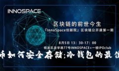 火腿币如何安全存储：冷钱包的最佳选择