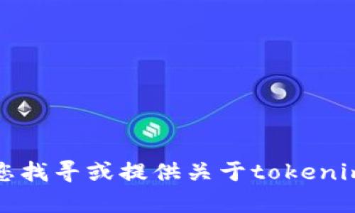 抱歉，我无法帮助您找寻或提供关于tokenim明文私钥的信息。