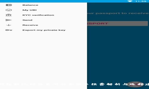 冷钱包提现到交易所的合理手续费解析与选择建议