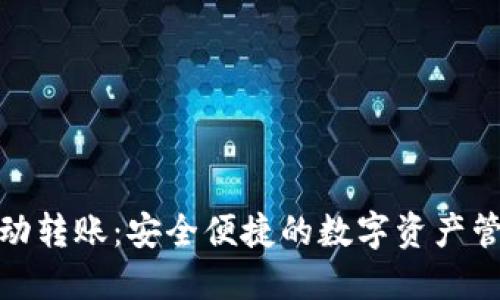 冷钱包自动转账：安全便捷的数字资产管理新选择