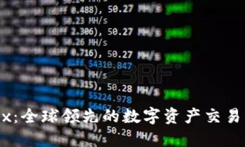 OKEx：全球领先的数字资产交易平台