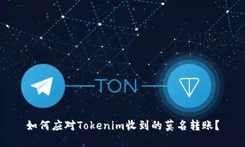 如何应对Tokenim收到的莫名转账？