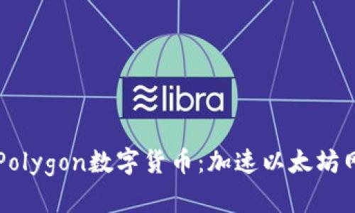 深入解析Polygon数字货币：加速以太坊网络的未来