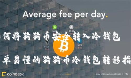 如何将狗狗币安全转入冷钱包

简单易懂的狗狗币冷钱包转移指南