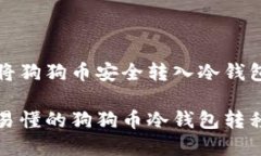 如何将狗狗币安全转入冷钱包简单易懂的狗狗币