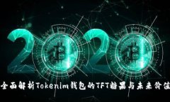 全面解析Tokenim钱包的TFT糖果与未来价值