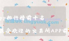 交易所app排行榜前十名2023年最受欢迎的交易所