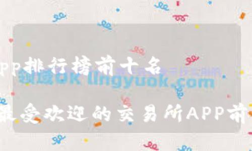 交易所app排行榜前十名

2023年最受欢迎的交易所APP前十名推荐