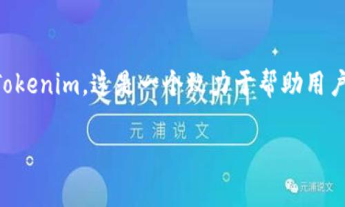 在这个快速发展的数字时代，人工智能的技术正在不断升级和演变。我们看到了一系列创新的解决方案和工具，其中最引人注目的之一便是Tokenim，这是一个致力于帮助用户在区块链和加密货币领域更好地理解和应用技术的平台。如今，Tokenim已经更新到了1.4和2.0的版本，每个版本都有其独特的特性和优势。

深度解析Tokenim 1.4与Tokenim 2.0的核心优势