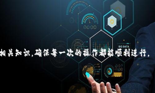   冷钱包查信息的便捷途径与实用指南 / 

 guanjianci 冷钱包, 信息查询, 区块链, 数字资产 /guanjianci 

一、什么是冷钱包？
冷钱包，是用于存储加密货币的一种方式，不在网络上直接连接。这种钱包一般可以是硬件设备或是纸质形式，与热钱包相比，冷钱包提供了更高的安全性。想象一下，你家的保险箱只在家里，尽管放的都是贵重物品，但它不在线上，黑客无法随意入侵。

二、冷钱包如何存储信息？
冷钱包的主要功能是存储私钥和区块链交易信息。私钥就像是你加密资产的密码，保护它不被他人获取至关重要。当你将加密货币转入冷钱包时，相关的信息会被加密，并以某种形式保存在钱包中。这种方式的好处在于，即使没有网络连接，钱包本身依然能够保持信息的完整性。

三、冷钱包能查到哪些信息？
虽然冷钱包本身无法直接连接到互联网，但你仍然可以通过特定方法查询相关的信息。首先，冷钱包的交易历史和余额通常可以通过区块链浏览器查看。你只需输入对应的地址，就能看到这笔资产的流动情况和余额。

另外，如果你保存了一份交易记录或钱包信息的备份，你也可以通过这些记录来追溯和查找相关信息。因此，虽然冷钱包不能即时查找信息，但由于其安全性和私密性，它依然是一个值得信赖的选择。

四、如何在冷钱包中查找信息？
查找信息的第一步是确认你拥有冷钱包的备份，或者至少有记录表明你具体存储了多少数字资产。然后，你可以访问一个区块链浏览器，如Etherscan（以太坊）或Blockchain.com（比特币），输入你的钱包地址，便可以查询到该地址的所有交易历史和余额。

具体步骤如下：
ol
    li确保你的冷钱包没有被连接到网络，这样可以保持安全。/li
    li找到你的钱包地址，这通常是在冷钱包设置中显示的。/li
    li使用搜索引擎查找一个可信的区块链浏览器。/li
    li在浏览器中输入你的钱包地址，点击查询。/li
    li查看查询结果，了解你的数字资产状态。/li
/ol

五、冷钱包与热钱包的信息管理对比
热钱包是在线存储加密资产的工具，虽然便于使用，但相对而言，安全性较低。而冷钱包虽然查信息比较麻烦，但相对安全得多。冷钱包通常被用作长期投资，而热钱包则适合频繁交易的用户。

总体来说，热钱包可以通过实时更新让用户随时随地管理资产，而冷钱包则是将资产安全存储于离线状态。想象如果你有不少资产，你更愿意把它们放在一个保险箱里，还是一个普通的口袋里呢？

六、冷钱包中的信息安全性有多高？
冷钱包的信息安全性相较热钱包而言，具有绝对优势。冷钱包不联网，几乎不受黑客攻击的威胁。同时，私钥不容易被获取，因此可以更有效地防止不法分子对资产的侵入和盗取。

七、如果丢失冷钱包，我怎么办？
如果不幸丢失了冷钱包，首先要保持冷静。冷钱包一般会提供一个恢复助记词或私钥。在你首次设置冷钱包时，应该抄写这组词，然后安全存储。如果你记得这些信息，只要找到一个新的钱包应用，再输入这组词，就可以恢复你的资金。

八、冷钱包的未来有哪些可能性？
随着区块链技术的快速发展和普及，冷钱包的未来也将更为广阔。可能会有更多的用户开始使用冷钱包来保护他们的数字资产。此外，随着用户对数字资产安全性的关注增加，冷钱包的设计会不断创新，融入更多实用功能。

九、冷钱包的市面上有哪些好用的选择？
市面上有很多优秀的冷钱包产品，比如Ledger Nano S、Trezor和KeepKey等，它们各自有着不同的特点，但都有一个共同点，那就是安全性高、用户体验良好。选择合适的冷钱包，除了看安全性外，使用方便与兼容性也是重要考量。

十、常见冷钱包使用问题
使用冷钱包的过程中，难免会遇到一些常见问题，比如如何备份、恢复和更新等。在操作的过程中，要仔细阅读说明书，确保按照说明进行设置和使用。同时，网络上有很多优质的教程，用户可以根据自己的需要进行选择学习。

总结
冷钱包虽然在查询信息方面相对不便，但它的安全性和私密性是其成为数字资产存储首选的重要原因。结合区块链浏览器的使用，可以灵活地查找信息，实现资产的有效管理。无论是新手还是高手，冷钱包都提供了一个安全可靠的选择，帮助用户在这个数字货币逐渐普及的时代，保护自己的财富。

相关问题1：冷钱包如何确保资产安全？
冷钱包的资产安全性主要体现在以下几个方面：
ul
    li物理隔离：冷钱包不连接互联网，所以理论上被黑客攻击的风险大幅降低。/li
    li私钥存储：大多数冷钱包会将用户的私钥存储在安全的硬件环境中，不易被窃取。/li
    li多重备份：用户通常能通过助记词对钱包进行备份，进一步降低资金风险。/li
/ul

相关问题2：使用冷钱包需要注意什么？
使用冷钱包时，用户需要注意以下几点：
ul
    li定期备份助记词，确保在意外情况下能够恢复资产。/li
    li避免将冷钱包与任何联网设备相连，以降低被攻击的风险。/li
    li及时更新相关钱包软件，以增强安全防护。/li
/ul

总的来说，选择冷钱包，需要在安全和便捷之间找到合适的平衡点，以保护自己的数字资产。同时，也要充分了解其使用方法和相关知识，确保每一次的操作都能顺利进行。

希望以上内容能为你在冷钱包的信息查询上提供帮助！