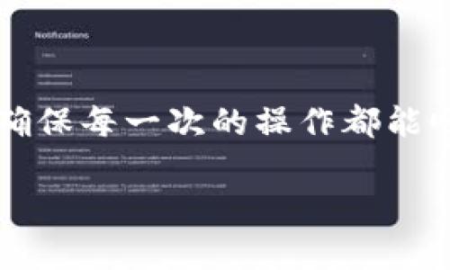   冷钱包查信息的便捷途径与实用指南 / 

 guanjianci 冷钱包, 信息查询, 区块链, 数字资产 /guanjianci 

一、什么是冷钱包？
冷钱包，是用于存储加密货币的一种方式，不在网络上直接连接。这种钱包一般可以是硬件设备或是纸质形式，与热钱包相比，冷钱包提供了更高的安全性。想象一下，你家的保险箱只在家里，尽管放的都是贵重物品，但它不在线上，黑客无法随意入侵。

二、冷钱包如何存储信息？
冷钱包的主要功能是存储私钥和区块链交易信息。私钥就像是你加密资产的密码，保护它不被他人获取至关重要。当你将加密货币转入冷钱包时，相关的信息会被加密，并以某种形式保存在钱包中。这种方式的好处在于，即使没有网络连接，钱包本身依然能够保持信息的完整性。

三、冷钱包能查到哪些信息？
虽然冷钱包本身无法直接连接到互联网，但你仍然可以通过特定方法查询相关的信息。首先，冷钱包的交易历史和余额通常可以通过区块链浏览器查看。你只需输入对应的地址，就能看到这笔资产的流动情况和余额。

另外，如果你保存了一份交易记录或钱包信息的备份，你也可以通过这些记录来追溯和查找相关信息。因此，虽然冷钱包不能即时查找信息，但由于其安全性和私密性，它依然是一个值得信赖的选择。

四、如何在冷钱包中查找信息？
查找信息的第一步是确认你拥有冷钱包的备份，或者至少有记录表明你具体存储了多少数字资产。然后，你可以访问一个区块链浏览器，如Etherscan（以太坊）或Blockchain.com（比特币），输入你的钱包地址，便可以查询到该地址的所有交易历史和余额。

具体步骤如下：
ol
    li确保你的冷钱包没有被连接到网络，这样可以保持安全。/li
    li找到你的钱包地址，这通常是在冷钱包设置中显示的。/li
    li使用搜索引擎查找一个可信的区块链浏览器。/li
    li在浏览器中输入你的钱包地址，点击查询。/li
    li查看查询结果，了解你的数字资产状态。/li
/ol

五、冷钱包与热钱包的信息管理对比
热钱包是在线存储加密资产的工具，虽然便于使用，但相对而言，安全性较低。而冷钱包虽然查信息比较麻烦，但相对安全得多。冷钱包通常被用作长期投资，而热钱包则适合频繁交易的用户。

总体来说，热钱包可以通过实时更新让用户随时随地管理资产，而冷钱包则是将资产安全存储于离线状态。想象如果你有不少资产，你更愿意把它们放在一个保险箱里，还是一个普通的口袋里呢？

六、冷钱包中的信息安全性有多高？
冷钱包的信息安全性相较热钱包而言，具有绝对优势。冷钱包不联网，几乎不受黑客攻击的威胁。同时，私钥不容易被获取，因此可以更有效地防止不法分子对资产的侵入和盗取。

七、如果丢失冷钱包，我怎么办？
如果不幸丢失了冷钱包，首先要保持冷静。冷钱包一般会提供一个恢复助记词或私钥。在你首次设置冷钱包时，应该抄写这组词，然后安全存储。如果你记得这些信息，只要找到一个新的钱包应用，再输入这组词，就可以恢复你的资金。

八、冷钱包的未来有哪些可能性？
随着区块链技术的快速发展和普及，冷钱包的未来也将更为广阔。可能会有更多的用户开始使用冷钱包来保护他们的数字资产。此外，随着用户对数字资产安全性的关注增加，冷钱包的设计会不断创新，融入更多实用功能。

九、冷钱包的市面上有哪些好用的选择？
市面上有很多优秀的冷钱包产品，比如Ledger Nano S、Trezor和KeepKey等，它们各自有着不同的特点，但都有一个共同点，那就是安全性高、用户体验良好。选择合适的冷钱包，除了看安全性外，使用方便与兼容性也是重要考量。

十、常见冷钱包使用问题
使用冷钱包的过程中，难免会遇到一些常见问题，比如如何备份、恢复和更新等。在操作的过程中，要仔细阅读说明书，确保按照说明进行设置和使用。同时，网络上有很多优质的教程，用户可以根据自己的需要进行选择学习。

总结
冷钱包虽然在查询信息方面相对不便，但它的安全性和私密性是其成为数字资产存储首选的重要原因。结合区块链浏览器的使用，可以灵活地查找信息，实现资产的有效管理。无论是新手还是高手，冷钱包都提供了一个安全可靠的选择，帮助用户在这个数字货币逐渐普及的时代，保护自己的财富。

相关问题1：冷钱包如何确保资产安全？
冷钱包的资产安全性主要体现在以下几个方面：
ul
    li物理隔离：冷钱包不连接互联网，所以理论上被黑客攻击的风险大幅降低。/li
    li私钥存储：大多数冷钱包会将用户的私钥存储在安全的硬件环境中，不易被窃取。/li
    li多重备份：用户通常能通过助记词对钱包进行备份，进一步降低资金风险。/li
/ul

相关问题2：使用冷钱包需要注意什么？
使用冷钱包时，用户需要注意以下几点：
ul
    li定期备份助记词，确保在意外情况下能够恢复资产。/li
    li避免将冷钱包与任何联网设备相连，以降低被攻击的风险。/li
    li及时更新相关钱包软件，以增强安全防护。/li
/ul

总的来说，选择冷钱包，需要在安全和便捷之间找到合适的平衡点，以保护自己的数字资产。同时，也要充分了解其使用方法和相关知识，确保每一次的操作都能顺利进行。

希望以上内容能为你在冷钱包的信息查询上提供帮助！