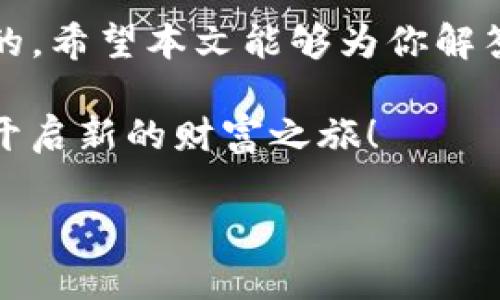   如何选择适合的Tokenim钱包注册方式，轻松开启你的数字资产之旅 / 

 guanjianci Tokenim钱包, 注册方式, 数字资产, 加密货币 /guanjianci 

引言
在当今数字经济快速发展的时代，越来越多的人开始关注数字资产，尤其是加密货币。Tokenim钱包作为一种便捷、安全的加密货币存储工具，吸引了许多新用户的目光。然而，刚接触这个领域的用户常常会感到困惑，不知道该如何选择合适的注册方式。本文将详细介绍Tokenim钱包的注册方式，并为你解答一些常见的问题，让你轻松开启你的数字资产之旅。

什么是Tokenim钱包？
在深入讨论Tokenim钱包的注册方式之前，首先让我们了解一下什么是Tokenim钱包。简而言之，Tokenim钱包是一种数字钱包，旨在存储和管理加密货币。它不仅安全，还能以相对简单的方式让用户进行交易和投资。
Tokenim钱包支持多种加密货币，使用户能够在一个平台上管理不同的资产。同时，其用户友好的界面和高效的交易功能，使得即便是新手用户也能快速上手。

Tokenim钱包注册方式
注册Tokenim钱包有几种常见的方式，每种方式都有其独特的优缺点。下面我们将一一阐述。

h41. 电子邮件注册/h4
电子邮件注册是最为常见的注册方式。用户只需提供一个有效的电子邮箱，并设置一个强壮的密码。注册后，系统会向你的邮箱发送一封验证邮件，你只需点击邮件中的链接即可完成注册。
优点：这种方式简单易懂，适合大多数用户。
缺点：如果你的电子邮箱被盗，可能会造成资产损失，因此建议用户选择强密码并启用双重认证。

h42. 手机号码注册/h4
手机号码注册也是一种流行的选择。你需要提供一个有效的手机号码，系统会发送一条包含验证码的短信，用户在输入验证码后即可完成注册。
优点：这种方式相对安全，用户可以通过手机更便捷地管理账户。
缺点：某些地区可能由于网络原因，短信接收延迟或失败。

h43. 社交账号注册/h4
一些用户可能更加偏爱使用社交账号注册，比如Facebook或者Google账号。这种方式可以省去很多时间，用户只需点击几下即可完成注册。
优点：快速且便捷，特别适合那些不喜欢繁琐步骤的用户。
缺点：账户的安全依赖于社交平台的安全性，若社交账号被盗，Tokenim钱包也可能面临风险。

h44. 匿名注册/h4
对于一些注重隐私的用户来说，匿名注册是一个不错的选择。一些平台允许用户无需提供个人信息即可创建钱包。
优点：保护用户隐私。
缺点：功能可能有限，一些安全功能可能不可用。

如何选择适合你的注册方式
选择适合自己的注册方式，通常取决于几个因素：你的技术水平、对安全性的需求、以及使用钱包的频率。
对于新手用户，建议优先考虑电子邮件或手机号码注册。这些方式易于理解，并且大多数平台都会提供清晰的指导。而对于技术较为成熟或对隐私保护有较高要求的用户，可以考虑社交账号或匿名注册。

常见问题解答
h4问题一：Tokenim钱包安全吗？/h4
关于安全性，这可能是每个用户最关心的话题。Tokenim钱包采取了一系列安全措施，如加密技术和双重认证，以保障用户资产的安全。
除了平台本身的安全措施，用户还可以通过一些方法增强自己账户的安全性，比如使用强密码、定期更换密码、启用双重认证等。

h4问题二：如果我忘记了密码该怎么办？/h4
如果用户不慎忘记了Tokenim钱包的密码，不用担心，大部分平台都提供了找回密码的功能。通常，用户只需通过注册时提供的邮箱或手机号码，接收重置链接或验证码，按照指示完成密码重置即可。
不过，为了避免这种情况的发生，建议用户在设置密码时使用密码管理工具来保存密码，或使用安全的地方记录。

结语
Tokenim钱包为用户提供了管理数字资产的新方式，无论是通过电子邮件、手机号码还是社交账号注册，选择最适合自己的方式开启你的数字资产之旅都是非常重要的。希望本文能够为你解答疑惑，并帮助你顺利注册Tokenim钱包，迈出投资加密货币的第一步。 

无论你最终选择哪种注册方式，记得在享受数字资产带来的便利与乐趣的同时，也要关注安全问题，让你的资产得到更好的保护。祝你在加密货币的世界中顺风顺水，开启新的财富之旅！ 

以上内容涵盖了有关Tokenim钱包注册方式的详尽信息，希望你能找到合适的方式开始你的数字资产管理之旅。如有其他问题或反馈，欢迎随时联系！
