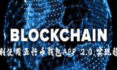 如何顺利使用五行币钱包APP 2.0，实现稳定扳本