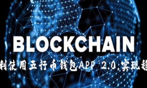 如何顺利使用五行币钱包APP 2.0，实现稳定扳本