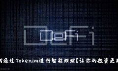 如何通过Tokenim进行智能理财？让你的投资更聪明