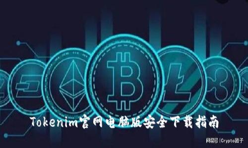 Tokenim官网电脑版安全下载指南