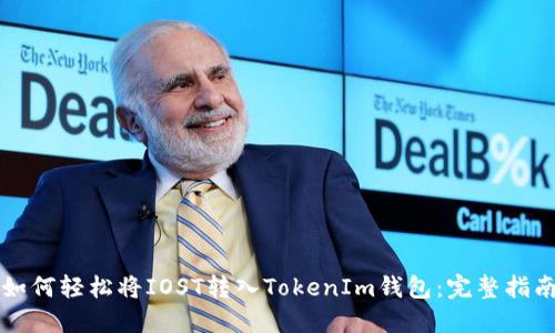 如何轻松将IOST转入TokenIm钱包：完整指南