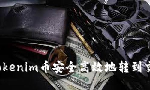 如何将Tokenim币安全高效地转到交易平台？