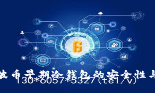 探索瑞波币早期冷钱包的安全性与实用性