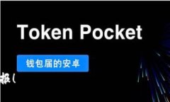Tokenim平台上的流动性挖矿探索近年来，加密货币