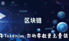   2021年Tokenim：你的零投资免费领币指南
