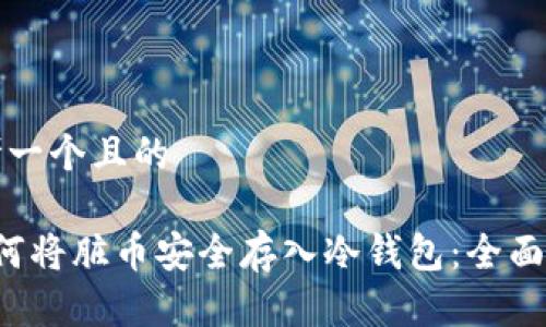 思考一个且的

 如何将脏币安全存入冷钱包：全面指南