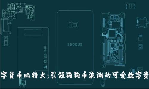 数字货币比特犬：引领狗狗币浪潮的可爱数字资产