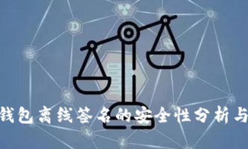 Tokenim钱包离线签名的安全性分析与使用指南
