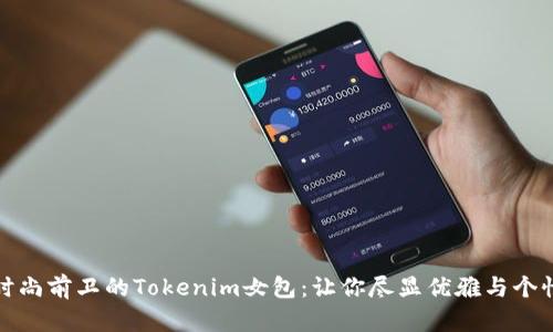 时尚前卫的Tokenim女包：让你尽显优雅与个性