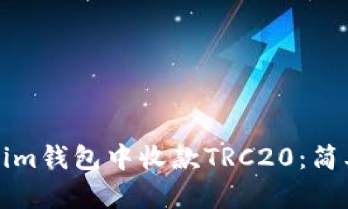如何在Tokenim钱包中收款TRC20：简单易懂的指南