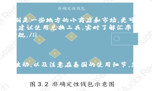USDT兑换泰铢汇率分析

在如今的数字货币和外汇市场中，了解USDT（泰达币）与泰铢的汇率变动对于投资者和旅行者来说都是至关重要的。USDT是一种广泛使用的稳定币，其价值通常与美元挂钩。而泰铢则是泰国的法定货币，许多人在进行国际交易或者计划前往泰国旅游时，都需要关注这两者之间的兑换关系。

我们可以通过各大交易平台以及金融服务提供商获取到实时的汇率信息。通常情况下，USDT与泰铢之间的汇率会和美元的汇率保持一定的对应关系。因此，如果您想要获取最新的USDT兑换泰铢的汇率，建议定期查看金融信息网站或下载相关的金融交易应用，随时掌握汇率动态。

注重汇率波动的原因

为什么需要关注USDT兑换泰铢的汇率呢？首先，汇率的波动会直接影响到您的投资回报。如果您是投资者，当看到USDT兑泰铢的汇率上升时，您就可以选择卖出获取利润，反之亦然。此外，很多国际电商和在线服务也接受USDT支付，这使得了解汇率变得更加重要。

对于游客而言，了解汇率可以帮助您在货币兑换时获得更好的汇率，减少不必要的费用。同时，在当地消费时，了解汇率也能让您更清楚地知道自己的消费水平，避免由于汇率问题导致的预算超支。

计算USDT兑换泰铢的简单公式

虽然在不同的平台上，USDT兑换泰铢的汇率可能有所不同，但基本的计算方式是相似的。您只需按照以下公式进行计算：

兑换金额(THB) = 兑换的USDT数量 × 当前汇率

举个例子，假设您持有100 USDT，而当前汇率是 35 泰铢/USDT，那么您可以通过以下方式计算：

兑换金额(THB) = 100 USDT × 35 THB/USDT = 3500 THB

通过这样的方式，您能快速了解在不同情况下，您的USDT可以兑换成多少泰铢。

影响USDT与泰铢汇率的几个因素

USDT与泰铢汇率的波动并非偶然，它受到多种因素的影响：

ul
    listrong全球经济形势/strong：全球经济的变化、各国货币政策的调整都会影响汇率。例如，当美国经济出现强劲复苏时，美元可能会升值，从而也影响到USDT的价值，进而影响USDT兑泰铢的汇率。/li
    listrong泰国的经济表现/strong：泰国的经济状况、贸易平衡以及外汇储备等数据也会影响泰铢的价值。当泰国经济增长良好时，泰铢可能会走强，反之亦然。/li
    listrong市场需求/strong：数字货币市场的供求关系会影响USDT的价值。如果市场对USDT的需求增加，可能会导致其价值上涨，从而影响与泰铢的汇率。/li
    listrong政策变动/strong：泰国政府对数字货币的态度、监管政策等也会影响USDT与泰铢的兑换，有时政策改变会导致汇率的急剧波动。/li
/ul

总结并提出相关问题

因此，了解USDT与泰铢的汇率不仅能够帮助您在投资中做出更明智的决策，也能让您的旅行体验更加顺利。记得随时关注各大金融平台的汇率动态，以便在需要时掌握最佳时机进行兑换。

相关问题1：如何选择合适的汇率兑换平台？

选择一个合适的汇率兑换平台至关重要，因为不同的平台提供的汇率和服务质量可能差异巨大。以下是一些建议，可以帮助您快速找到合适的平台：

ul
    listrong信誉与评价/strong：在选择平台时，先了解平台的信誉，查看其他用户的评价和反馈。一般来说，大型知名的金融服务平台，相对而言风险较低。/li
    listrong汇率透明性/strong：一个好的平台会给出清晰的汇率信息，并且会实时更新。避免那些汇率信息模糊的平台，这可能会隐藏不必要的费用。/li
    listrong手续费/strong：不同平台的手续费也会影响最终的兑换率。选择手续费较低或免手续费的交易平台，会为您节省不少资金。/li
    listrong用户体验/strong：平台的操作是否简便、客服是否及时响应等，也都是选择平台时需要考虑的因素。一个友好的用户界面和高效的客服可以让整个交易过程更加顺畅。/li
/ul

相关问题2：在泰国使用USDT的注意事项

如果您在前往泰国旅行或商务时，打算使用USDT进行交易或支付，以下是一些需要注意的事项：

ul
    listrong接受USDT的商家数量/strong：并非所有泰国商家都接受USDT支付，因此在使用前务必确认商家的支付方式。特别是一些地方的小商店和市场，更可能只接受现金支付。/li
    listrong汇率波动/strong：在使用USDT进行交易时，务必关注汇率波动。如果当时的汇率不理想，可能会导致额外的损失。建议使用兑换工具，实时了解汇率变化。/li
    listrong了解法律法规/strong：虽然数字货币在泰国逐渐被接受，但依然需要了解相关法律法规，确保自己的交易合法合规。/li
    listrong安全存储/strong：如果您持有USDT，确保在安全的钱包中存储，避免因黑客攻击或设备损坏导致的资金损失。/li
/ul

总之，深入了解USDT兑换泰铢的汇率，无论是作为投资选择还是旅行准备，都是明智的决策。通过合理选择交易平台、关注汇率波动，以及注意在泰国的使用细节，您可以将自己的风险降到最低，同时享受更加顺畅的交易体验。

USDT兑换泰铢汇率及其影响因素解析