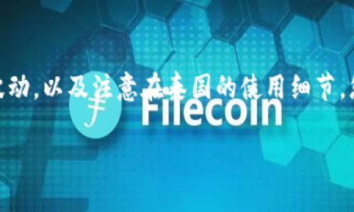 USDT兑换泰铢汇率分析

在如今的数字货币和外汇市场中，了解USDT（泰达币）与泰铢的汇率变动对于投资者和旅行者来说都是至关重要的。USDT是一种广泛使用的稳定币，其价值通常与美元挂钩。而泰铢则是泰国的法定货币，许多人在进行国际交易或者计划前往泰国旅游时，都需要关注这两者之间的兑换关系。

我们可以通过各大交易平台以及金融服务提供商获取到实时的汇率信息。通常情况下，USDT与泰铢之间的汇率会和美元的汇率保持一定的对应关系。因此，如果您想要获取最新的USDT兑换泰铢的汇率，建议定期查看金融信息网站或下载相关的金融交易应用，随时掌握汇率动态。

注重汇率波动的原因

为什么需要关注USDT兑换泰铢的汇率呢？首先，汇率的波动会直接影响到您的投资回报。如果您是投资者，当看到USDT兑泰铢的汇率上升时，您就可以选择卖出获取利润，反之亦然。此外，很多国际电商和在线服务也接受USDT支付，这使得了解汇率变得更加重要。

对于游客而言，了解汇率可以帮助您在货币兑换时获得更好的汇率，减少不必要的费用。同时，在当地消费时，了解汇率也能让您更清楚地知道自己的消费水平，避免由于汇率问题导致的预算超支。

计算USDT兑换泰铢的简单公式

虽然在不同的平台上，USDT兑换泰铢的汇率可能有所不同，但基本的计算方式是相似的。您只需按照以下公式进行计算：

兑换金额(THB) = 兑换的USDT数量 × 当前汇率

举个例子，假设您持有100 USDT，而当前汇率是 35 泰铢/USDT，那么您可以通过以下方式计算：

兑换金额(THB) = 100 USDT × 35 THB/USDT = 3500 THB

通过这样的方式，您能快速了解在不同情况下，您的USDT可以兑换成多少泰铢。

影响USDT与泰铢汇率的几个因素

USDT与泰铢汇率的波动并非偶然，它受到多种因素的影响：

ul
    listrong全球经济形势/strong：全球经济的变化、各国货币政策的调整都会影响汇率。例如，当美国经济出现强劲复苏时，美元可能会升值，从而也影响到USDT的价值，进而影响USDT兑泰铢的汇率。/li
    listrong泰国的经济表现/strong：泰国的经济状况、贸易平衡以及外汇储备等数据也会影响泰铢的价值。当泰国经济增长良好时，泰铢可能会走强，反之亦然。/li
    listrong市场需求/strong：数字货币市场的供求关系会影响USDT的价值。如果市场对USDT的需求增加，可能会导致其价值上涨，从而影响与泰铢的汇率。/li
    listrong政策变动/strong：泰国政府对数字货币的态度、监管政策等也会影响USDT与泰铢的兑换，有时政策改变会导致汇率的急剧波动。/li
/ul

总结并提出相关问题

因此，了解USDT与泰铢的汇率不仅能够帮助您在投资中做出更明智的决策，也能让您的旅行体验更加顺利。记得随时关注各大金融平台的汇率动态，以便在需要时掌握最佳时机进行兑换。

相关问题1：如何选择合适的汇率兑换平台？

选择一个合适的汇率兑换平台至关重要，因为不同的平台提供的汇率和服务质量可能差异巨大。以下是一些建议，可以帮助您快速找到合适的平台：

ul
    listrong信誉与评价/strong：在选择平台时，先了解平台的信誉，查看其他用户的评价和反馈。一般来说，大型知名的金融服务平台，相对而言风险较低。/li
    listrong汇率透明性/strong：一个好的平台会给出清晰的汇率信息，并且会实时更新。避免那些汇率信息模糊的平台，这可能会隐藏不必要的费用。/li
    listrong手续费/strong：不同平台的手续费也会影响最终的兑换率。选择手续费较低或免手续费的交易平台，会为您节省不少资金。/li
    listrong用户体验/strong：平台的操作是否简便、客服是否及时响应等，也都是选择平台时需要考虑的因素。一个友好的用户界面和高效的客服可以让整个交易过程更加顺畅。/li
/ul

相关问题2：在泰国使用USDT的注意事项

如果您在前往泰国旅行或商务时，打算使用USDT进行交易或支付，以下是一些需要注意的事项：

ul
    listrong接受USDT的商家数量/strong：并非所有泰国商家都接受USDT支付，因此在使用前务必确认商家的支付方式。特别是一些地方的小商店和市场，更可能只接受现金支付。/li
    listrong汇率波动/strong：在使用USDT进行交易时，务必关注汇率波动。如果当时的汇率不理想，可能会导致额外的损失。建议使用兑换工具，实时了解汇率变化。/li
    listrong了解法律法规/strong：虽然数字货币在泰国逐渐被接受，但依然需要了解相关法律法规，确保自己的交易合法合规。/li
    listrong安全存储/strong：如果您持有USDT，确保在安全的钱包中存储，避免因黑客攻击或设备损坏导致的资金损失。/li
/ul

总之，深入了解USDT兑换泰铢的汇率，无论是作为投资选择还是旅行准备，都是明智的决策。通过合理选择交易平台、关注汇率波动，以及注意在泰国的使用细节，您可以将自己的风险降到最低，同时享受更加顺畅的交易体验。

USDT兑换泰铢汇率及其影响因素解析