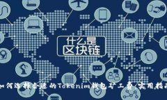 如何选择合适的Tokenim钱包矿工费：实用指南