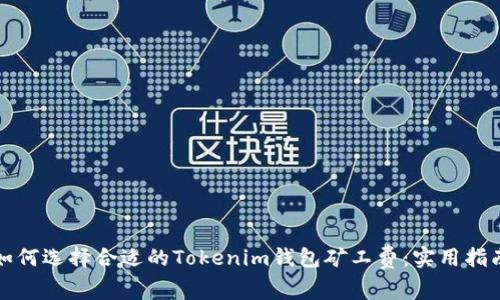 如何选择合适的Tokenim钱包矿工费：实用指南